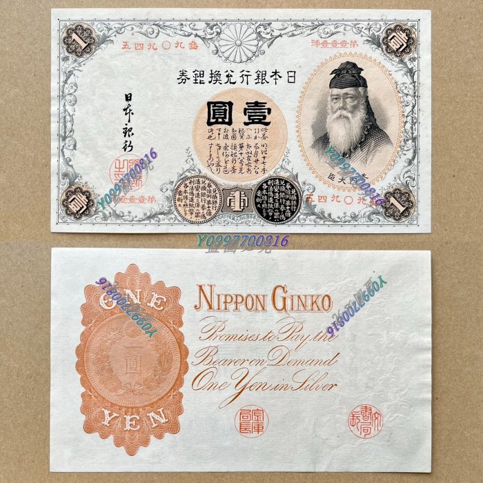 武内宿禰 | 1889年 改造兌換銀行券 - 完未品 1円漢数字 漢数字 旧紙幣