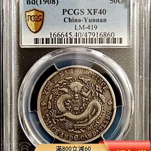 PCGS XF40云南老龍半圓云南龍庫平三錢六分云南半圓老龍半圓傳世老包漿