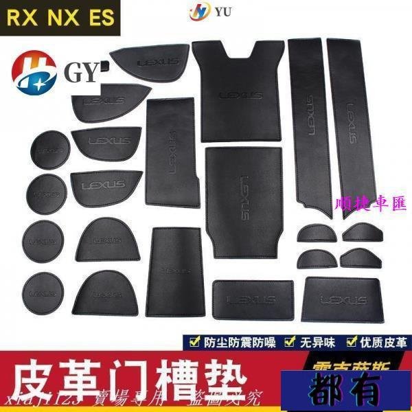 凌志Lexus改裝雷克薩斯NX200 RX300皮革門槽墊水杯墊防滑墊矽膠 NX200T ES350