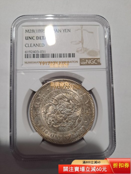 明治二十八年一圓的價格推薦- 2026年2月| 比價比個夠BigGo