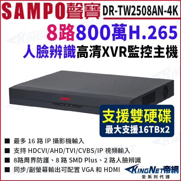 SAMPO聲寶 DR-TW2508AN-4K I3 8路 4K 800萬 人臉辨識 XVR 雙硬碟 錄影主機 DVR 8路主機 KingNet帝網