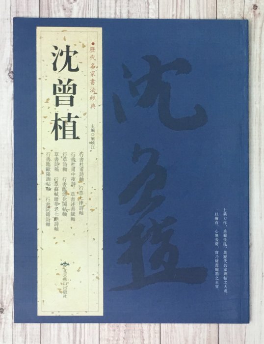 正大筆莊~『歷代名家書法經典沈曾植』字帖書法北京燕山出版| Yahoo拍賣