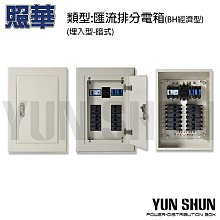 水電材料便利購】照華牌2P 標準型18P-暗式BH 品型匯流排分電箱 水電材料便利購】照華牌2P 標準型18P-暗式BH 品型匯流排分電箱