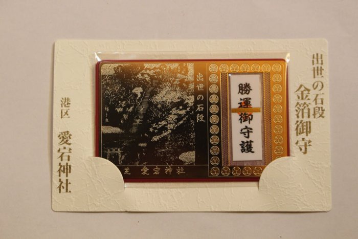 出世の石段金箔御守り 出世の石段金箔御守り