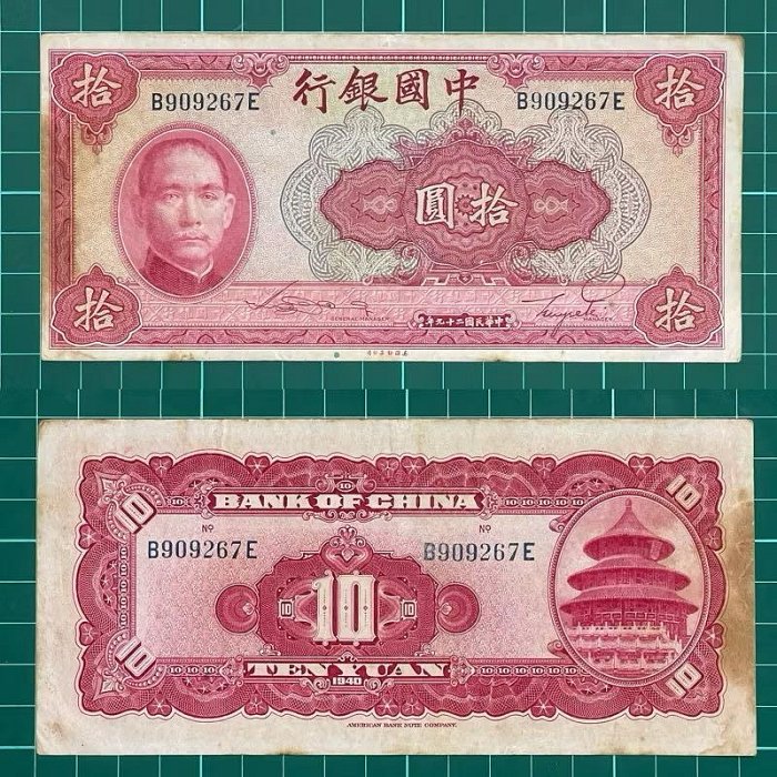 中華民國/29年/大陸時期/10元/紙鈔/B909267E