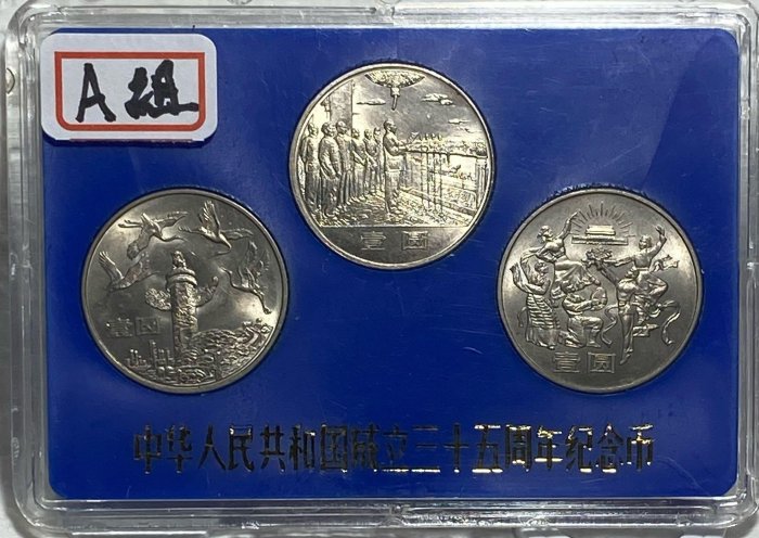 保真】 1984年中國人民銀行第一套流通紀念幣《中華人民共和國