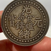 農村【老皮殼西藏壹兩光緒元寶官爐局銀幣一枚】 原圖原貨按圖發貨收藏