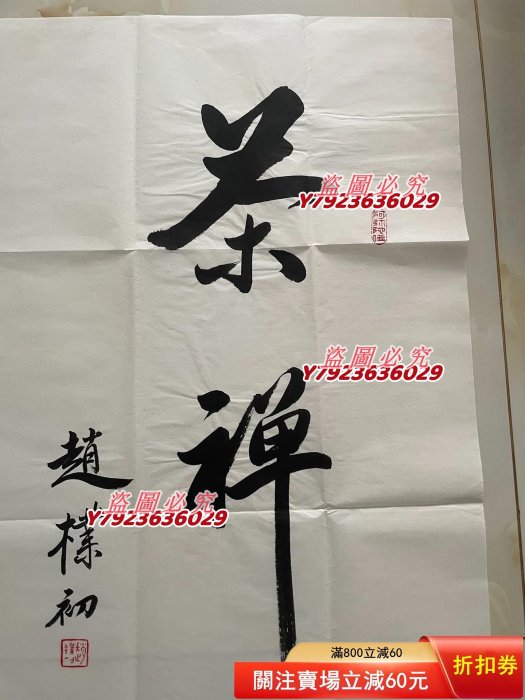 原佛教協會會長，原西冷印社社長趙樸初書法作品，手繪紙本未裝裱，尺寸