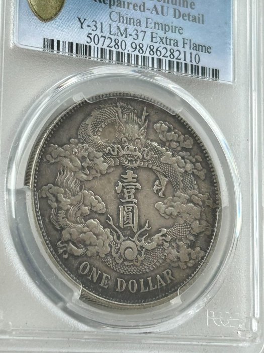 全新嚴選大清宣統三年三龍洋銀圓深版龍PCGS AU98 市場罕見流通銀幣珍藏