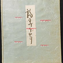 日本高僧、書法家、學者、奈良東大寺別當、華嚴宗管長平岡定海（主持