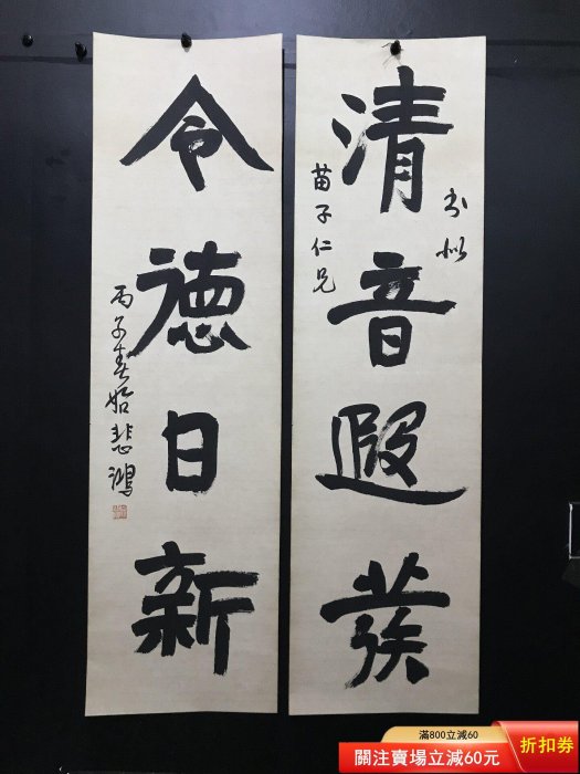 悲鴻 書法對聯 徐悲鴻字畫毛筆書法對聯作品一幅，， 【皇朝古玩】二手-456 | Yahoo拍賣