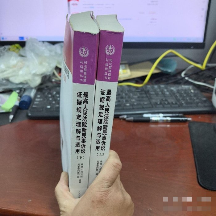 中国　最高人民法院 新民事诉讼证据规定 理解与适用（上下巻） 全新上市《最高人民法院新民事訴訟證據規定理解與適用》934，下冊封面
