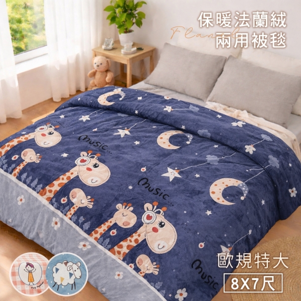 BELLE VIE 特大歐規 法蘭絨雙人被套 (8x7尺) 多款任選