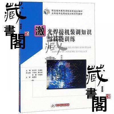 鐳射焊接機裝調知識與技能訓練(光電技術應用技能訓練系列教材)