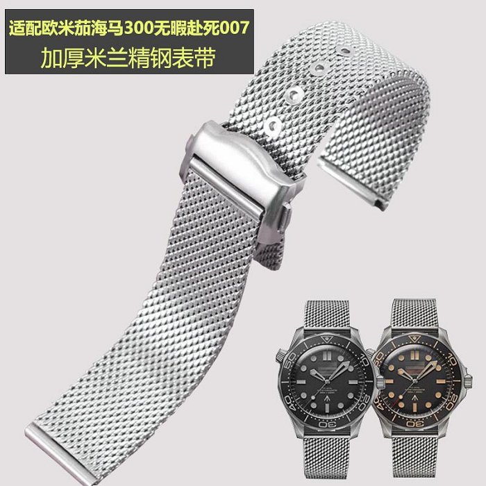 真皮錶帶 鋼帶 橡膠錶帶 適配omega歐米茄新海馬300無暇赴死007系列精鋼米蘭網帶錶帶20mm
