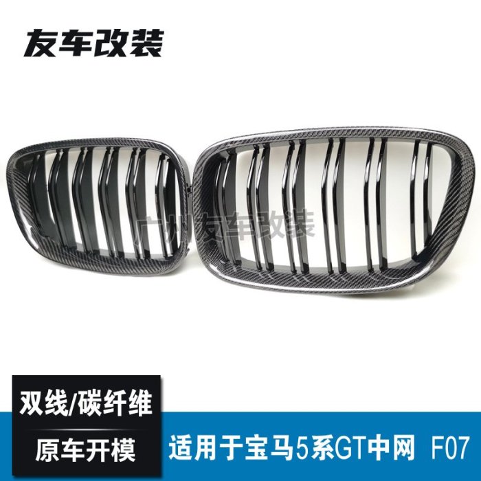 適用于寶馬5系GT F07改雙線碳纖中網 真碳纖維汽車前臉進氣格柵