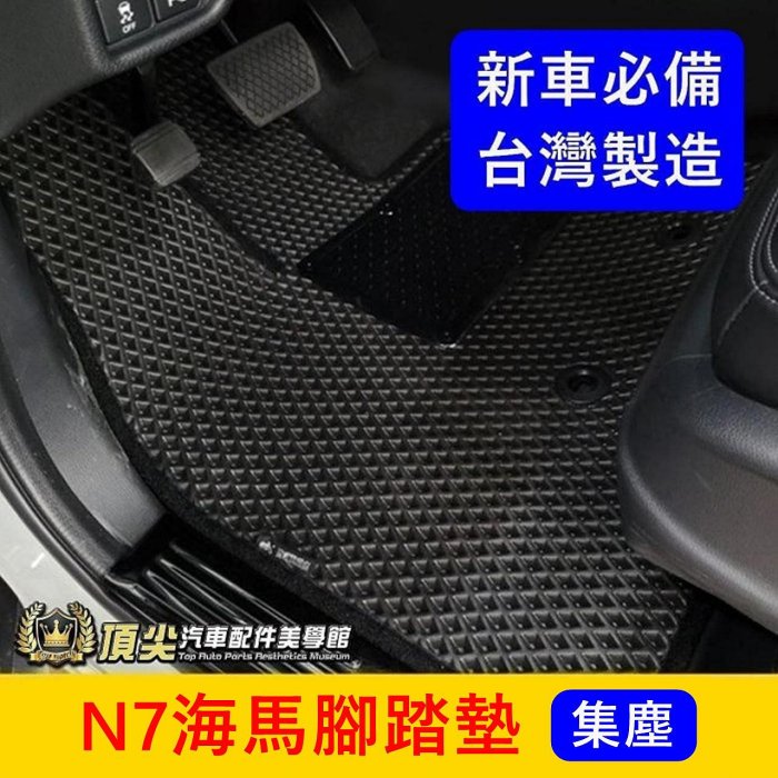 LUXGEN納智捷【N7海馬腳踏墊】臺灣製造 電動車n⁷ N7 五人/七人專用蜂巢地墊 防水腳踏墊 黃金地毯 鬆餅腳踏墊