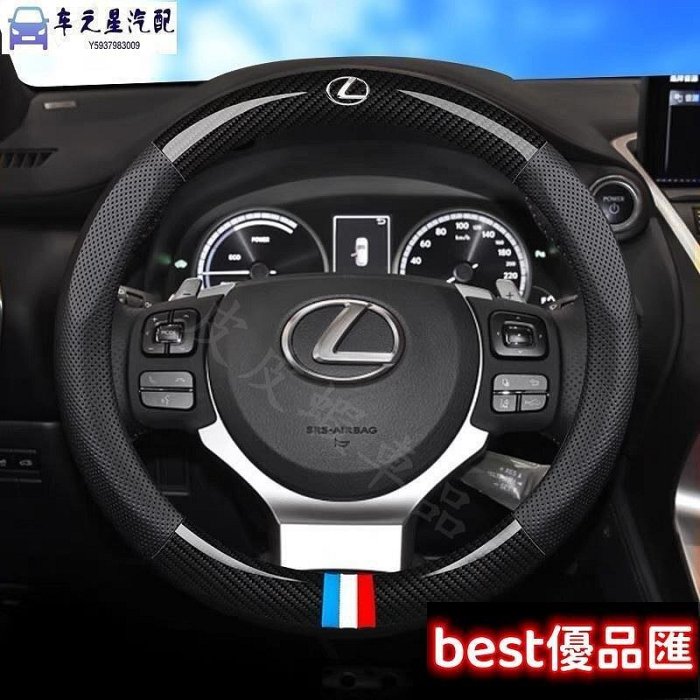 100％原廠促銷 LEXUS 凌志 方向盤套真皮 ES200 ES300h RX300 NX200 碳纖維方向盤套 卡夢方向盤皮套