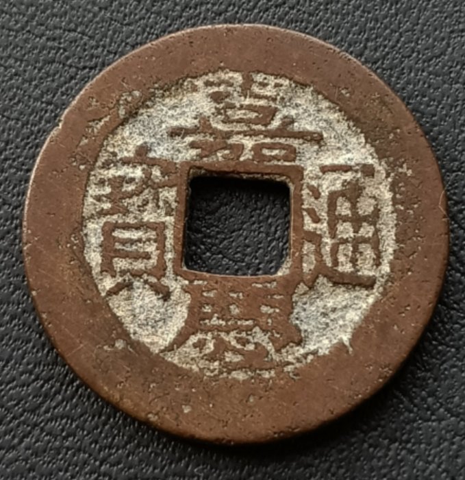 嘉慶通寶 清嘉慶通寶背寶昌-世界錢幣博物館