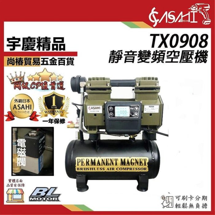宇慶ASAHI 附發票｜TX0908｜靜音變頻空壓機效率高無刷空壓機非忍者無刷