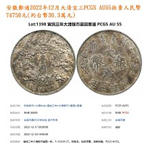 宣三大清銀幣壹圓PCGS AU55 深雕版(左齒寬) [認證編號46660497]【和美