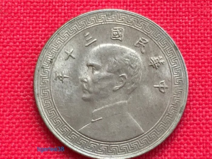 老排的收藏]~~近代錢幣~民國30年十分(10分)布圖鎳幣1枚. | Yahoo拍賣