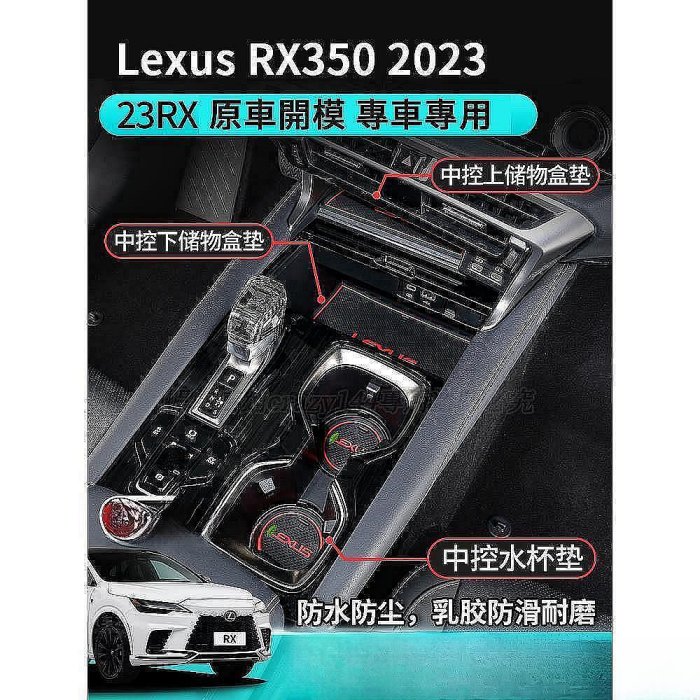 車之星~凌志Lexus RX350 門槽墊 水杯墊 扶手箱墊 防滑墊 置物墊 RX450h RX 防刮耐磨 Lexus 雷克薩斯 汽車配件 汽車改