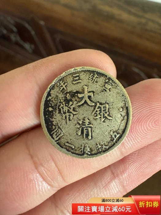 大清銀幣宣統三年貳角的價格推薦- 2026年6月| 比價比個夠BigGo