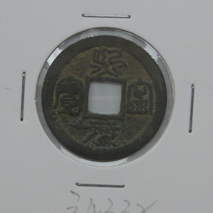 日本古幣--熙寧元寶--篆書--漂亮品相--很少見品種--(日本長崎貿易錢