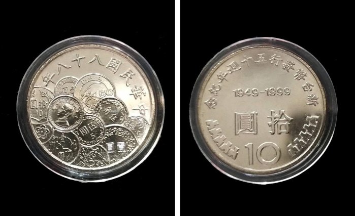 新台幣發行50五十週年紀念幣 88年拾圓 幣中幣原光UNC