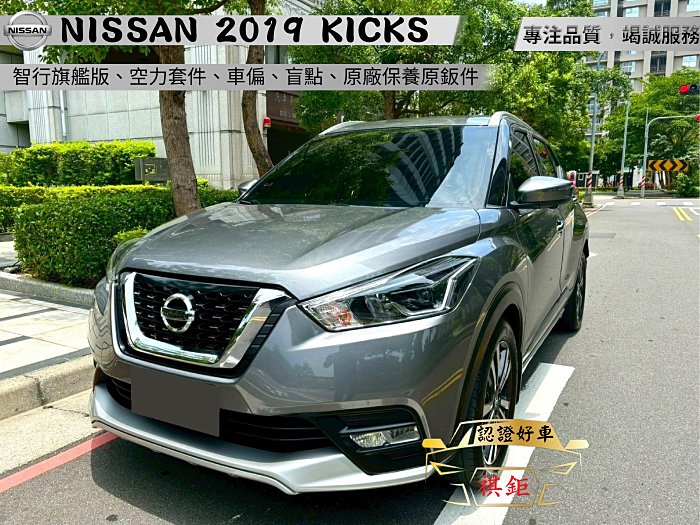 【SUM祺鉅汽車 琪琪嚴選】2019年 KICKS 1.5L 灰 智行旗艦