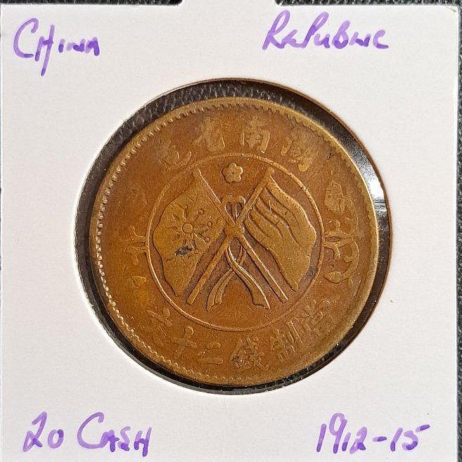 中華民國開國紀念幣二十文(湖南省)銅幣| Yahoo拍賣