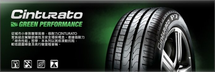 PIRELLI 倍耐力Cinturato P7 r-f 失壓續跑胎 205-55-17_新品輪胎