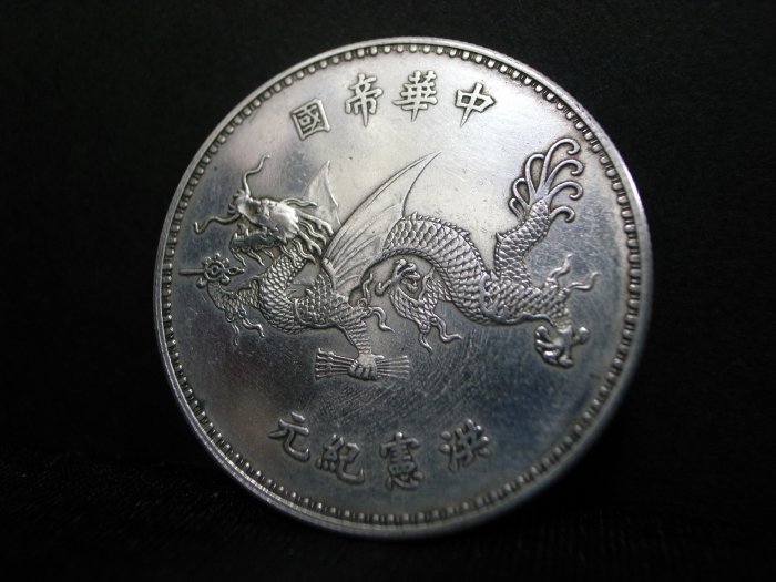 銀貨 銀幣 銀元 中華帝国 洪憲紀元 龍幣 紀念幣 中国古幣 中华帝国洪宪纪元银币多少钱银币值钱吗-爱藏网
