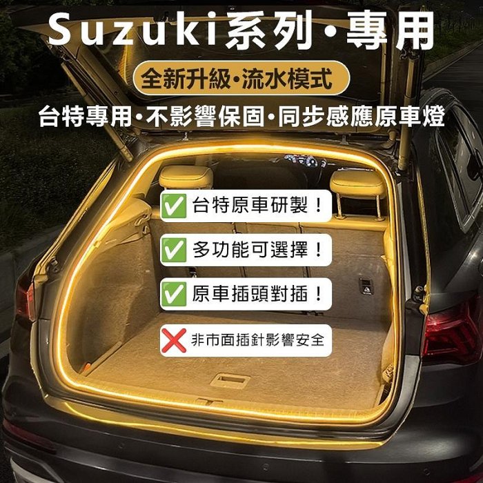 鈴木Suzuki Ignis Vitara Baleno 後備車尾箱燈流水迎賓行李收納箱照明燈汽車內飾氛圍燈帶用品改裝配