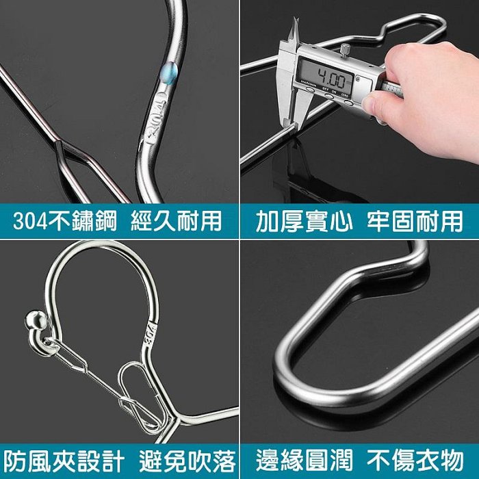 【珍愛頌】F306 SUS 304 不銹鋼防風衣架 加粗4MM 實心衣架 卡扣防吹落 不鏽鋼衣架 曬衣架 白鐵衣架