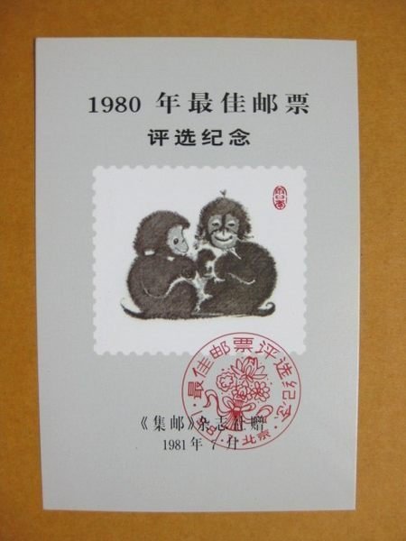 1980年猴年郵票的價格推薦- 2025年9月| 比價比個夠BigGo
