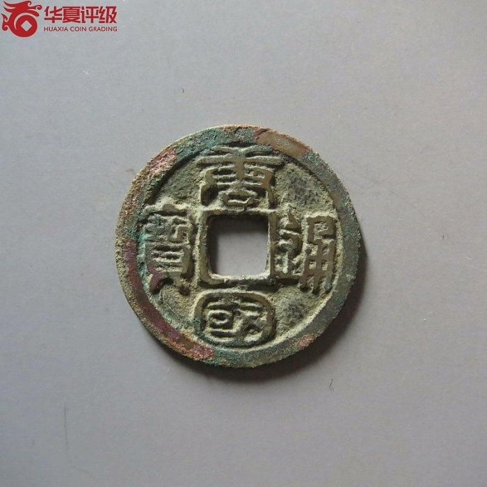 南唐】唐國通寶大字，寬唐扁國，蛋國。熱門版別，存世量不算太多。普遍