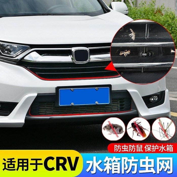 【現貨精選】HONDA CRV5適用於17-19款本田CRV水箱防蟲網 5代CRV中網格柵防護罩裝飾配件