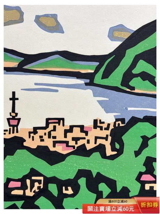日本名家宮田三郎的木刻套色版畫作品《別府高崎山》 尺寸，框65 X 48
