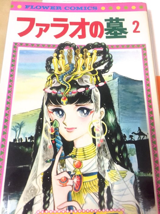 二手超絕版日文漫畫書/ 小學館/ 竹宮惠子/ 神秘的古墓(ファラオの墓) 1