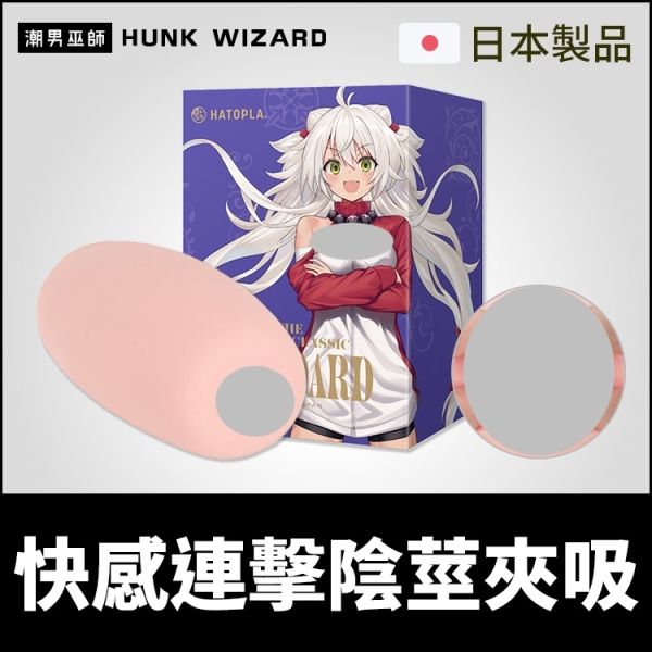 日本 HATOPLA 快感連擊陰莖夾吸 匠心經典名器 | V型溝槽摩擦射精自慰套自慰器