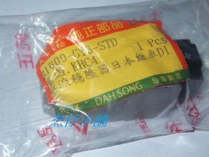 【杰仔小舖】勾引/恰恰/DIO/迪爵/豪邁/三冠王/JR/得意/4U/迪奧高品質士電整流器/穩壓器,限量特價中!