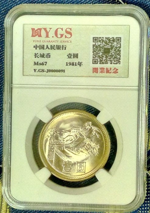 2696【中国・鑑定済・MS67】1981年1元白銅貨　万里の長城　硬貨 1 元1981 中华民国金币(1949-现在) 的人| eBay