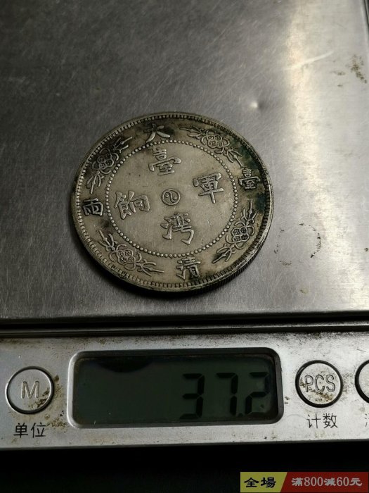 銀元大清銀幣臺灣軍餉，品相如圖，實物拍照，按圖發貨，一圖一物，不知