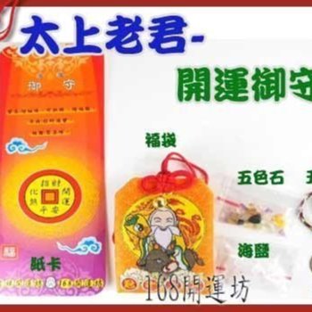 樹球、強運、御守、風水、幸運、開運 168開運坊】台製系列【Q版御守~太上老君~好運福袋御守*1+平安符*1~好運