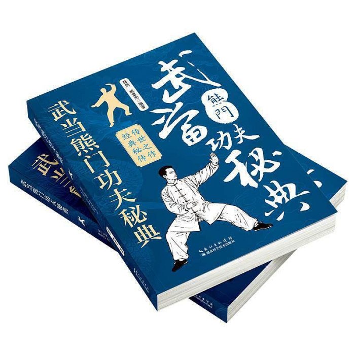嚴選武當熊門功夫秘笈，傳承中國武當太極精髓功夫古書推薦武術秘籍武當