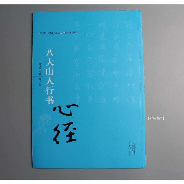 禾洛書屋】心經《八大山人行書》放大字帖(河南美術出版)書法寫經/抄經