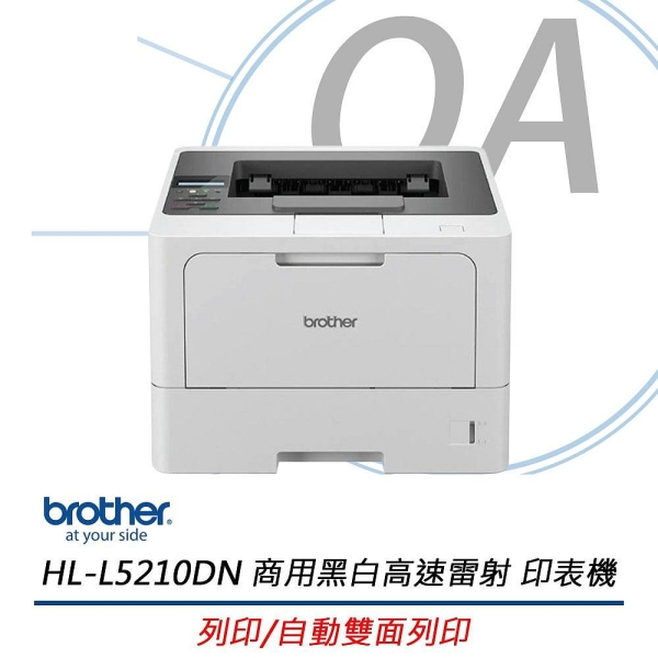 【原廠保固升級方案】BROTHER HL-L5210DN A4商用高速黑白雷射印表機