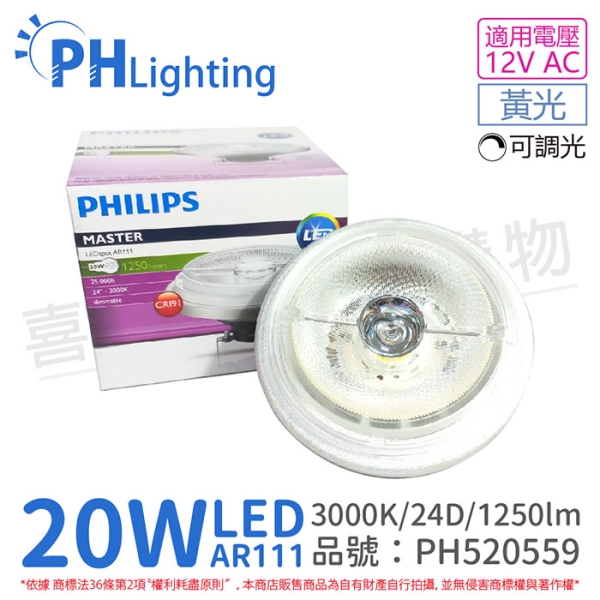 PHILIPS飛利浦 LED 20W 930 3000K 黃光 12V AR111 24度 可調光 燈泡 PH520559